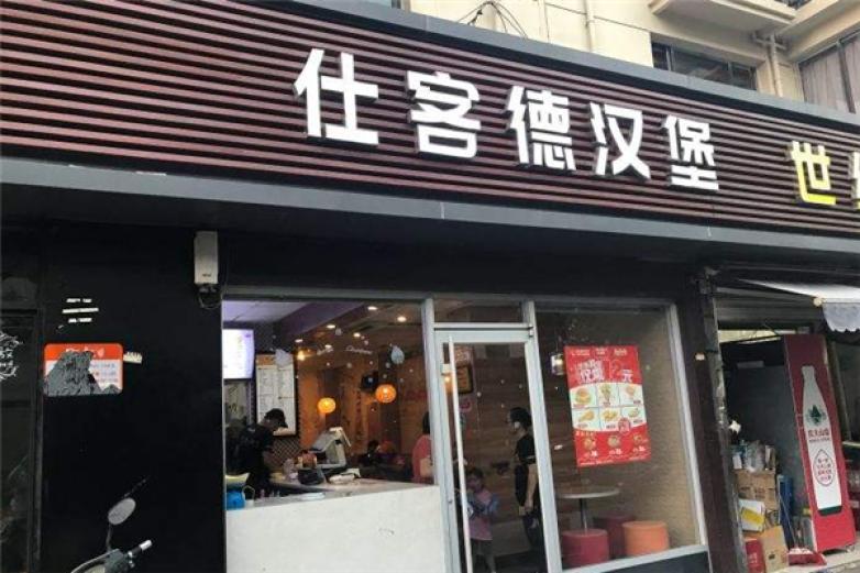 仕客德汉堡加盟