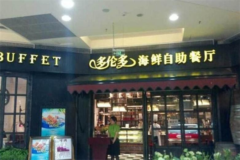 多伦多海鲜自助加盟