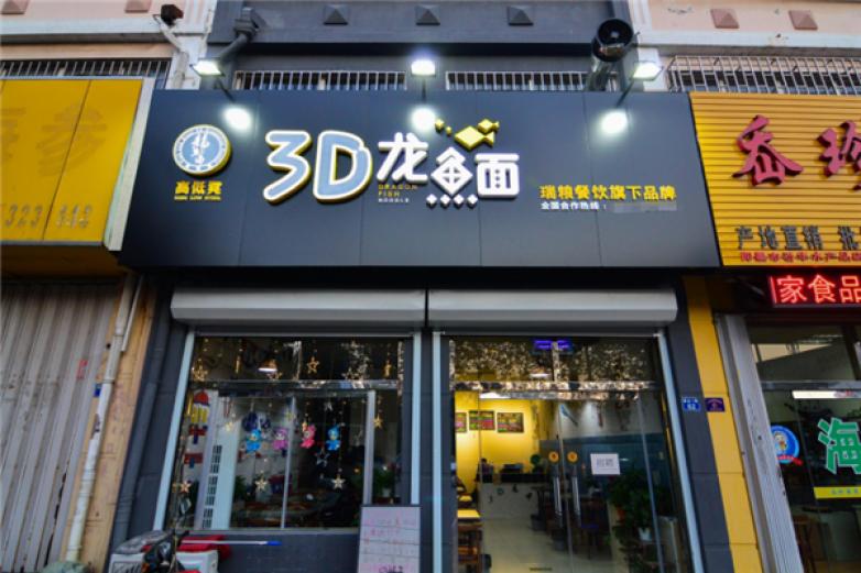 3D龙鱼面加盟