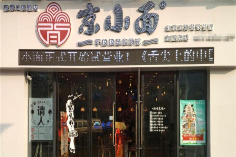 京小面加盟