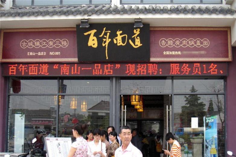 百年面道锅盖面加盟
