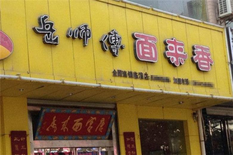 岳师傅面来香加盟