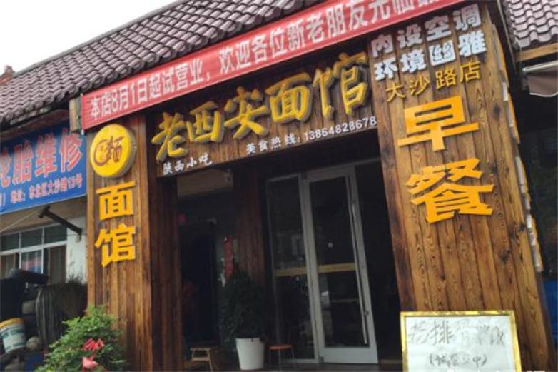老西安面馆加盟