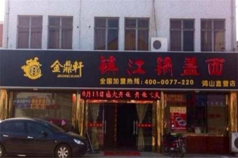 金鼎轩镇江锅盖面加盟