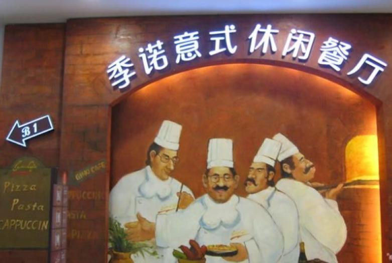 季诺意式休闲餐饮加盟