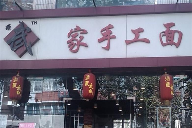 武家手工面加盟