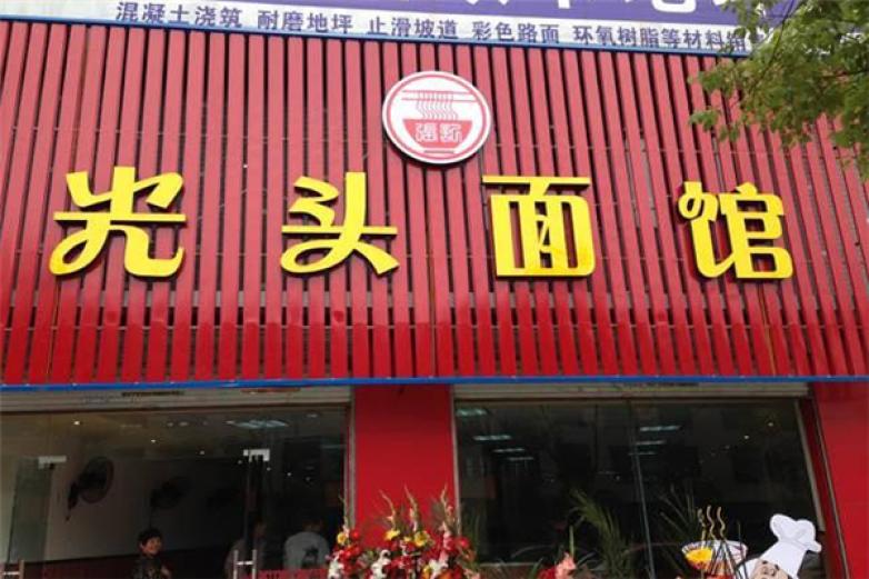 光头面馆加盟