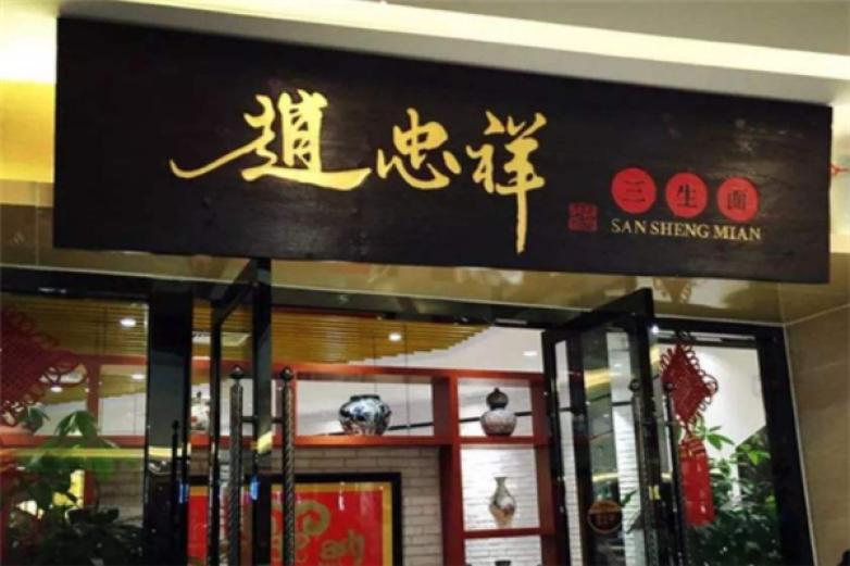 三生面馆加盟