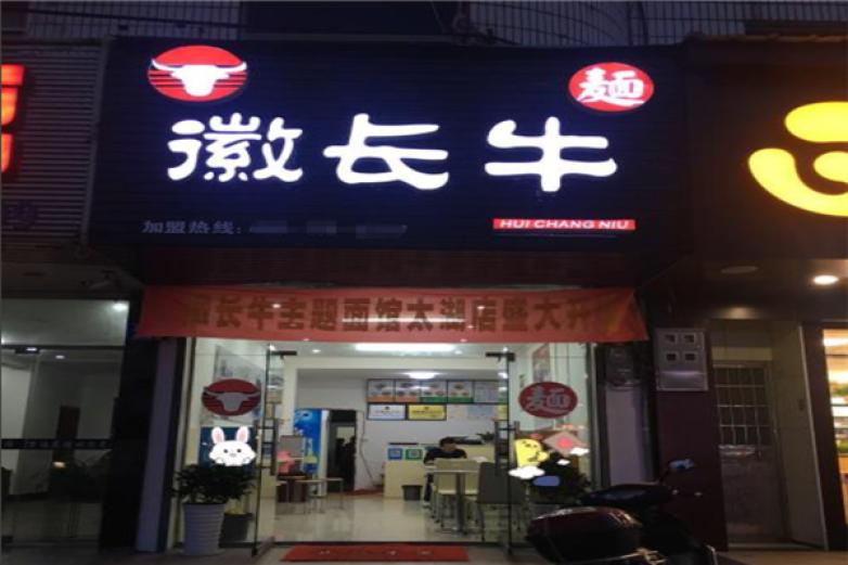 徽长牛面馆加盟