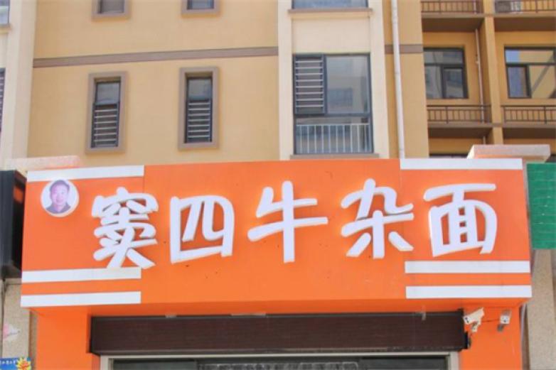 天津窦四牛杂面加盟