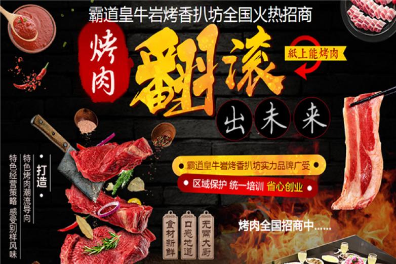 霸道皇牛岩烤香扒坊加盟