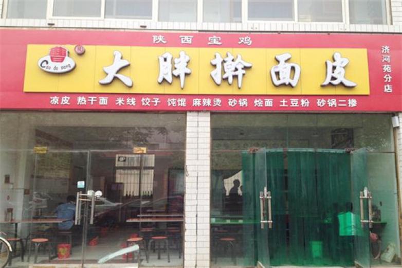 曹大胖擀面皮加盟