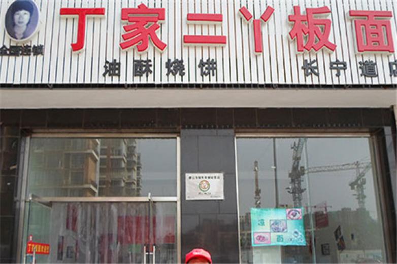丁家二丫板面加盟