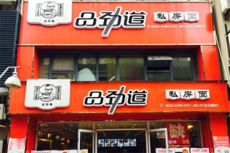 品劲道私房面加盟