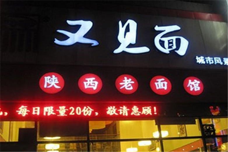 又见面面馆加盟