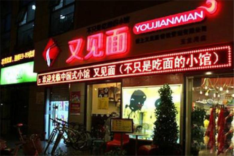 又见面面馆加盟