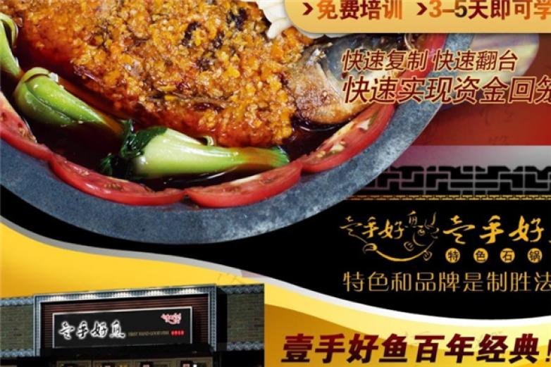 壹手好鱼加盟