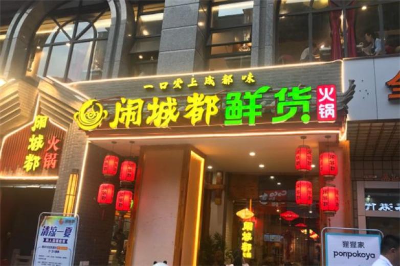 闹城都鲜货火锅加盟