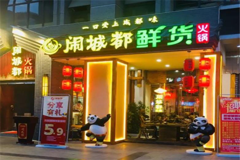 闹城都鲜货火锅加盟