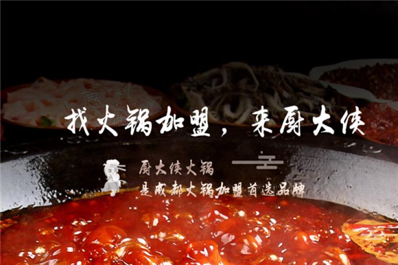 厨大侠老火锅加盟