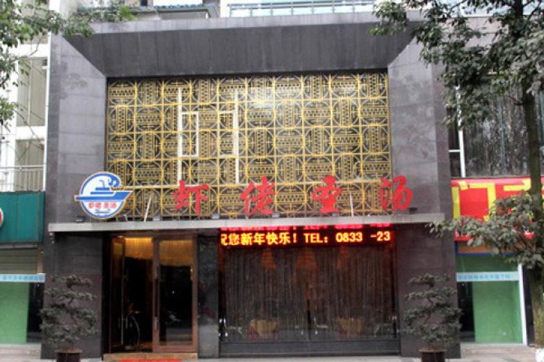 虾佬圣汤火锅加盟