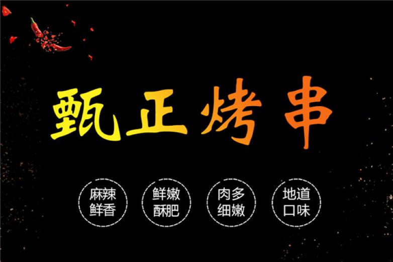 甄正烤串加盟