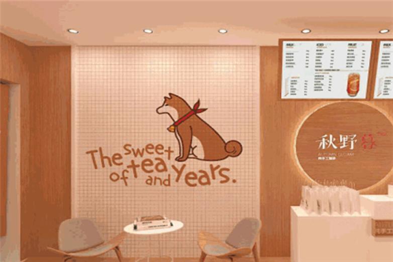 秋野暮茶饮加盟