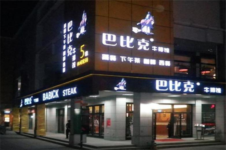 巴比克牛排馆加盟