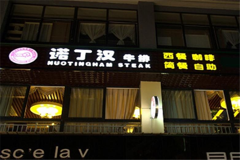 诺丁汉牛排加盟