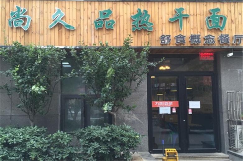 尚久品热干面加盟