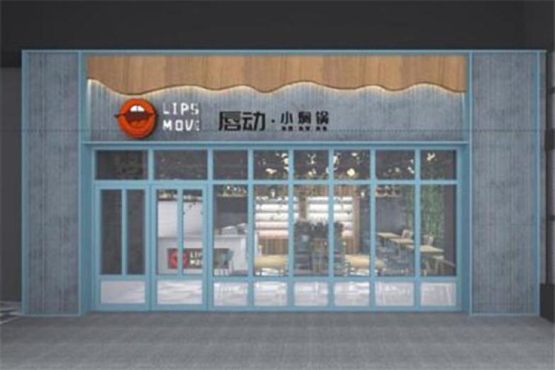 唇动小焖锅加盟