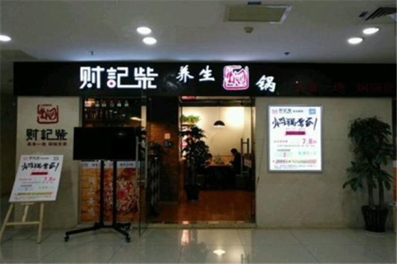 财记柴焖锅加盟