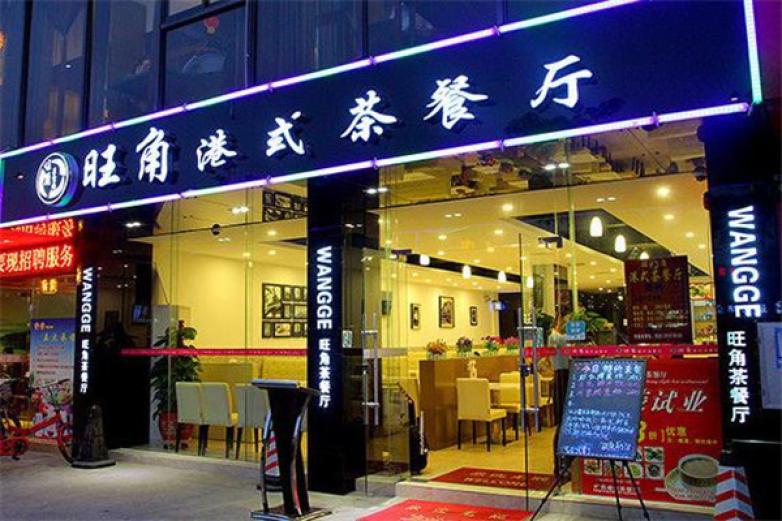 旺角港记茶餐厅加盟