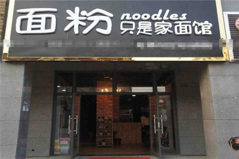 面粉加盟