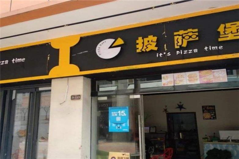 披萨堡贝加盟