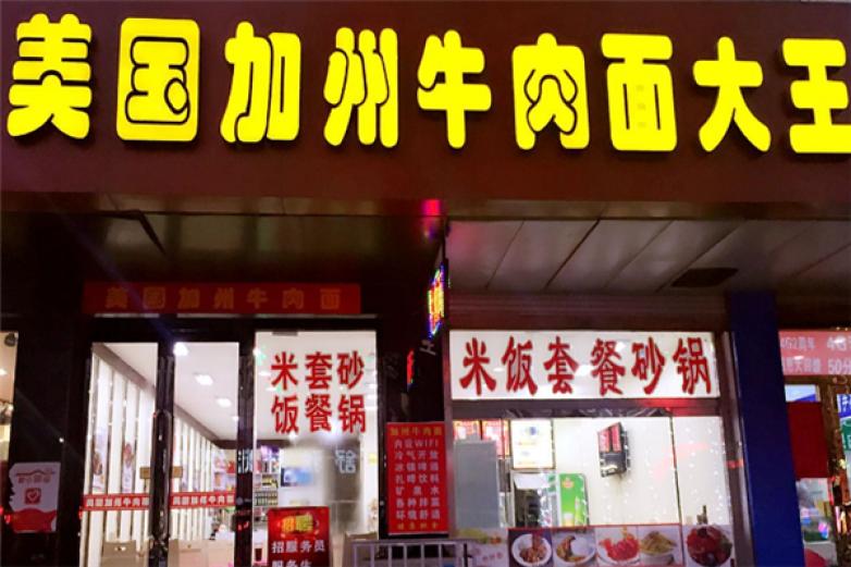 美国加州牛肉面大王加盟