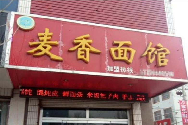 麦香面馆加盟