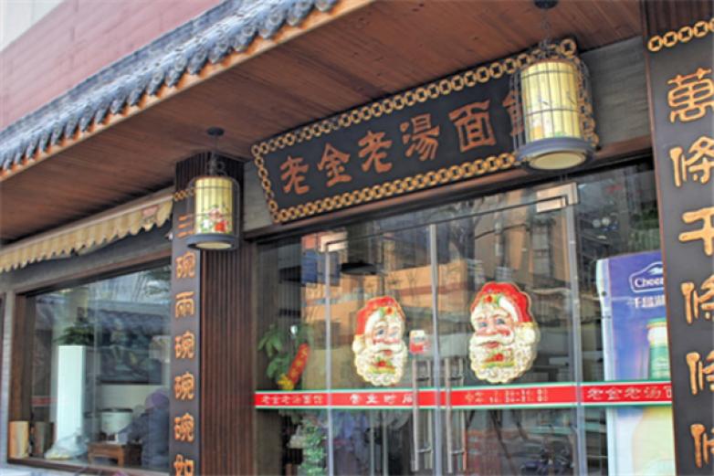 老金老汤面馆加盟