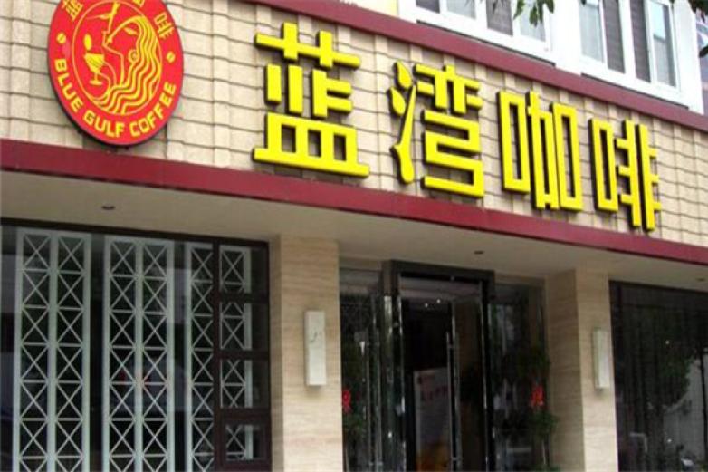 蓝湾咖啡西餐厅加盟