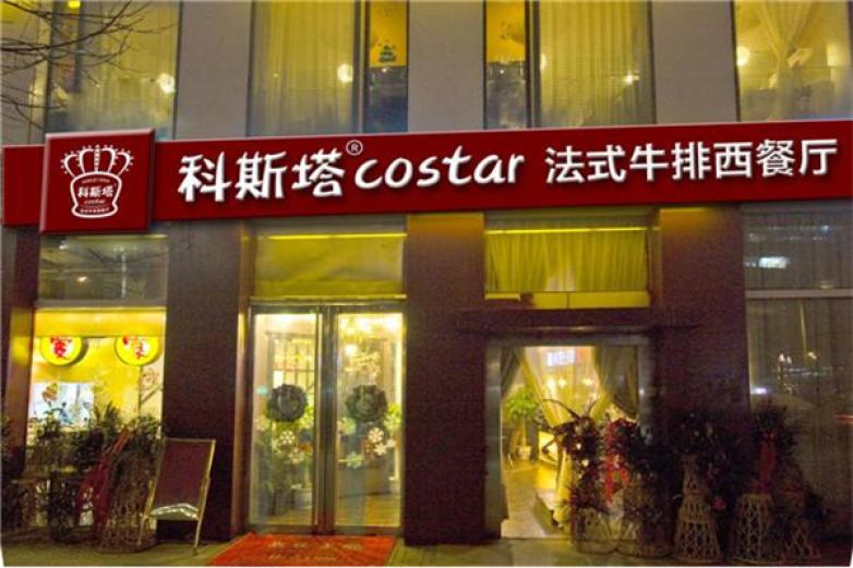 科斯塔自助牛排加盟