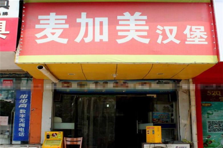 麦家美汉堡加盟