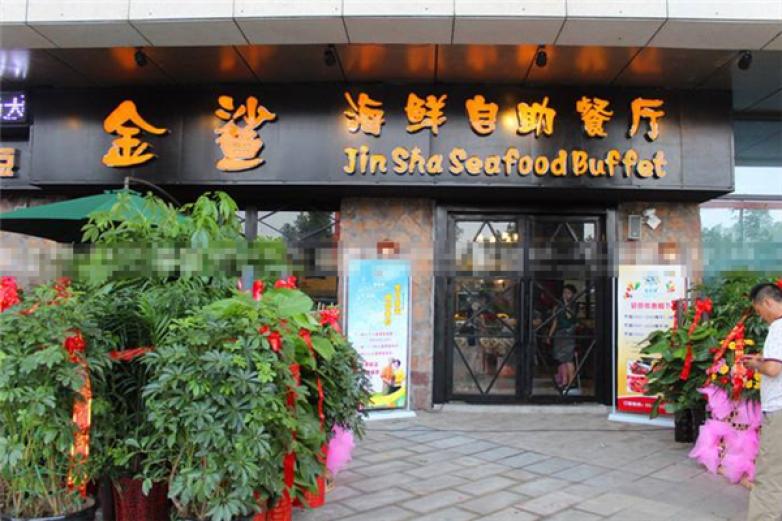 金鲨海鲜自助餐厅加盟