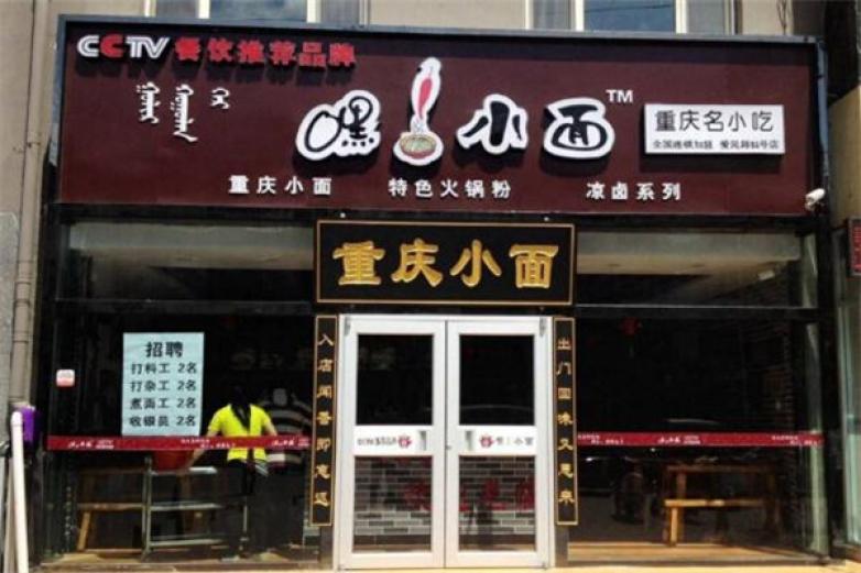 嘿小面面馆加盟