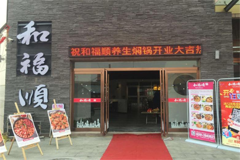 合肥和福顺焖锅加盟