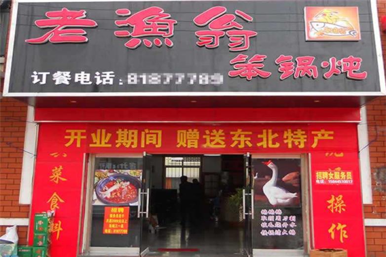 老渔翁笨锅炖加盟