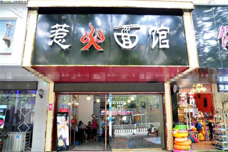 惹火面馆加盟