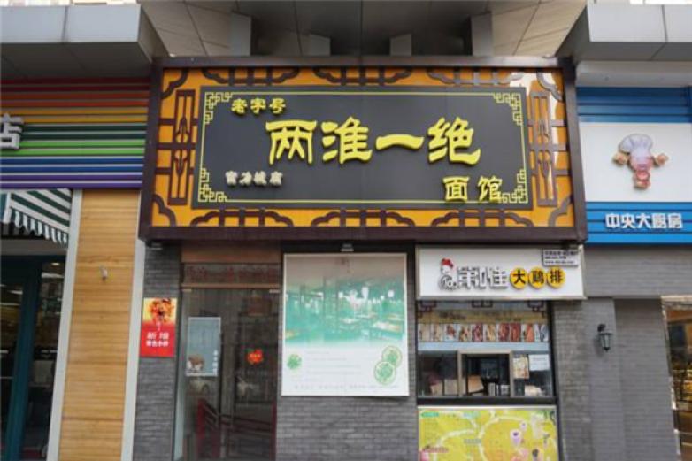 两淮一绝面馆加盟