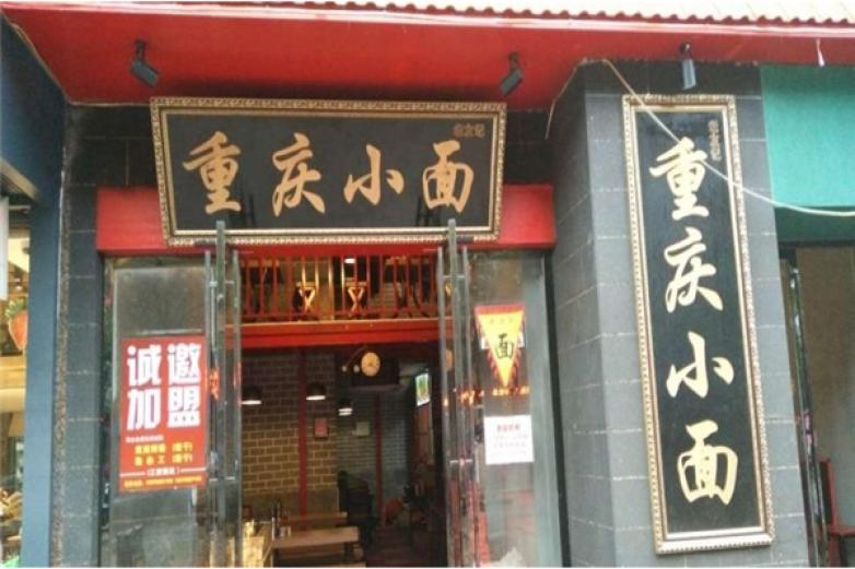 哈儿重庆小面加盟