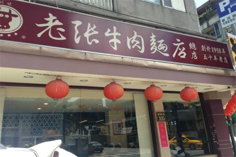 川味老张牛肉面加盟