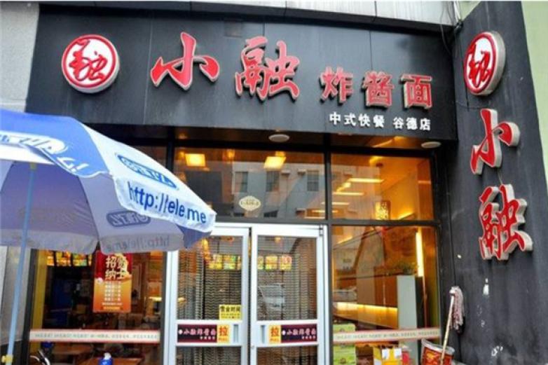 小融炸酱面加盟
